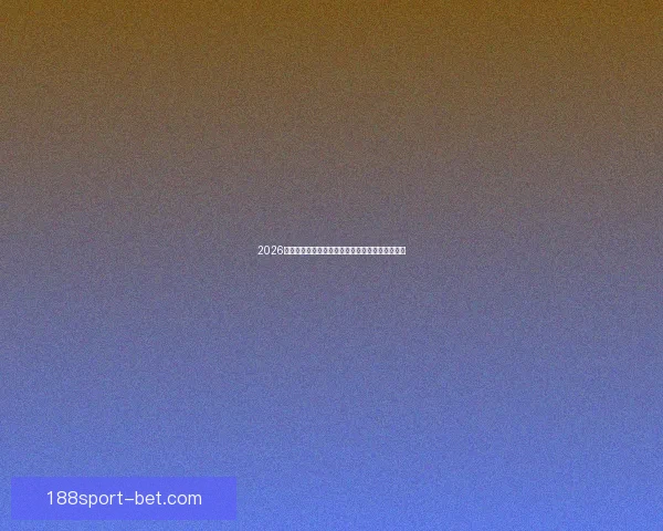 2026世界杯全新格局解析各大强队夺冠前景与赛程展望