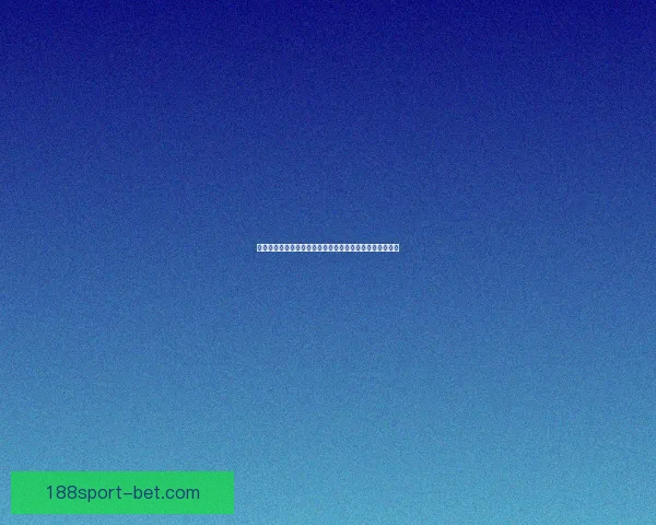 世界杯竞猜新用户专享福利领取攻略助你畅享精彩赛事体验