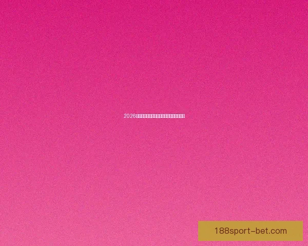 2026世界杯赛前深度竞猜分析与夺冠热门全解析