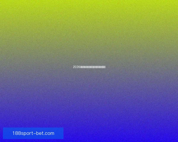2026世界杯赛前分析与精准买球策略全指南