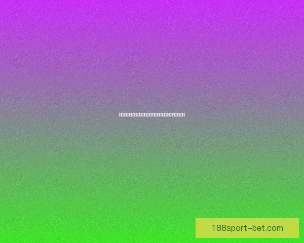 体育竞猜赔率解析：如何解读和利用赔率信息提升投注策略