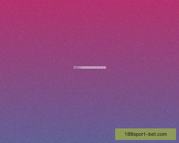 2026世界杯赛前分析与精准买球策略全指南