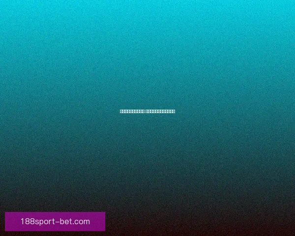 体育竞猜预测秘籍解析 精准分析技巧助你提升赢率