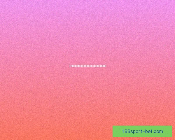 188体育在线投注平台全方位解析与用户体验优化建议