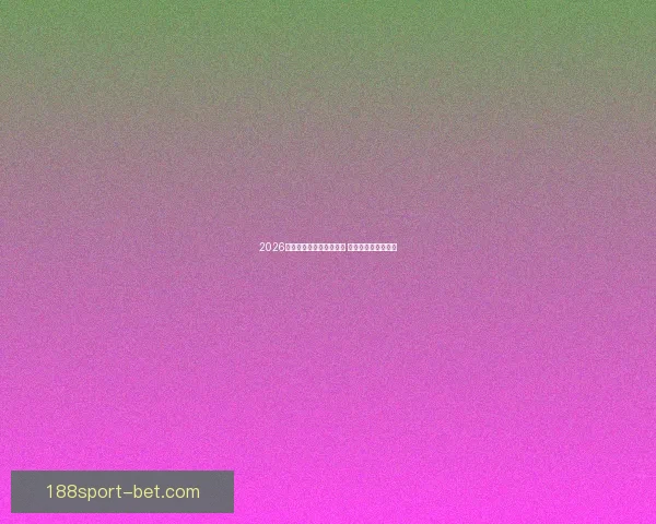 2026年世界杯揭幕战时间公布 新兴球队表现引关注